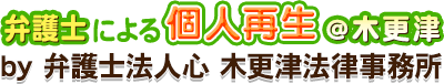 弁護士による個人再生＠木更津
